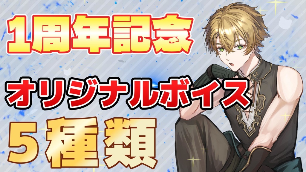 にゃおユキ1周年記念オリジナルボイス