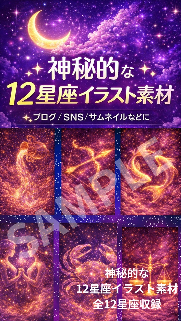 12星座イラスト素材｜神秘的な星空デザイン（占い・SNS投稿・YouTube用）