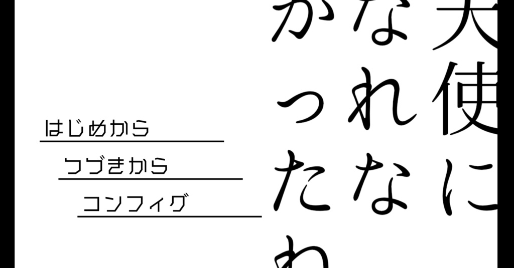 【UTABL二次創作同人ADV】天使になれなかったね