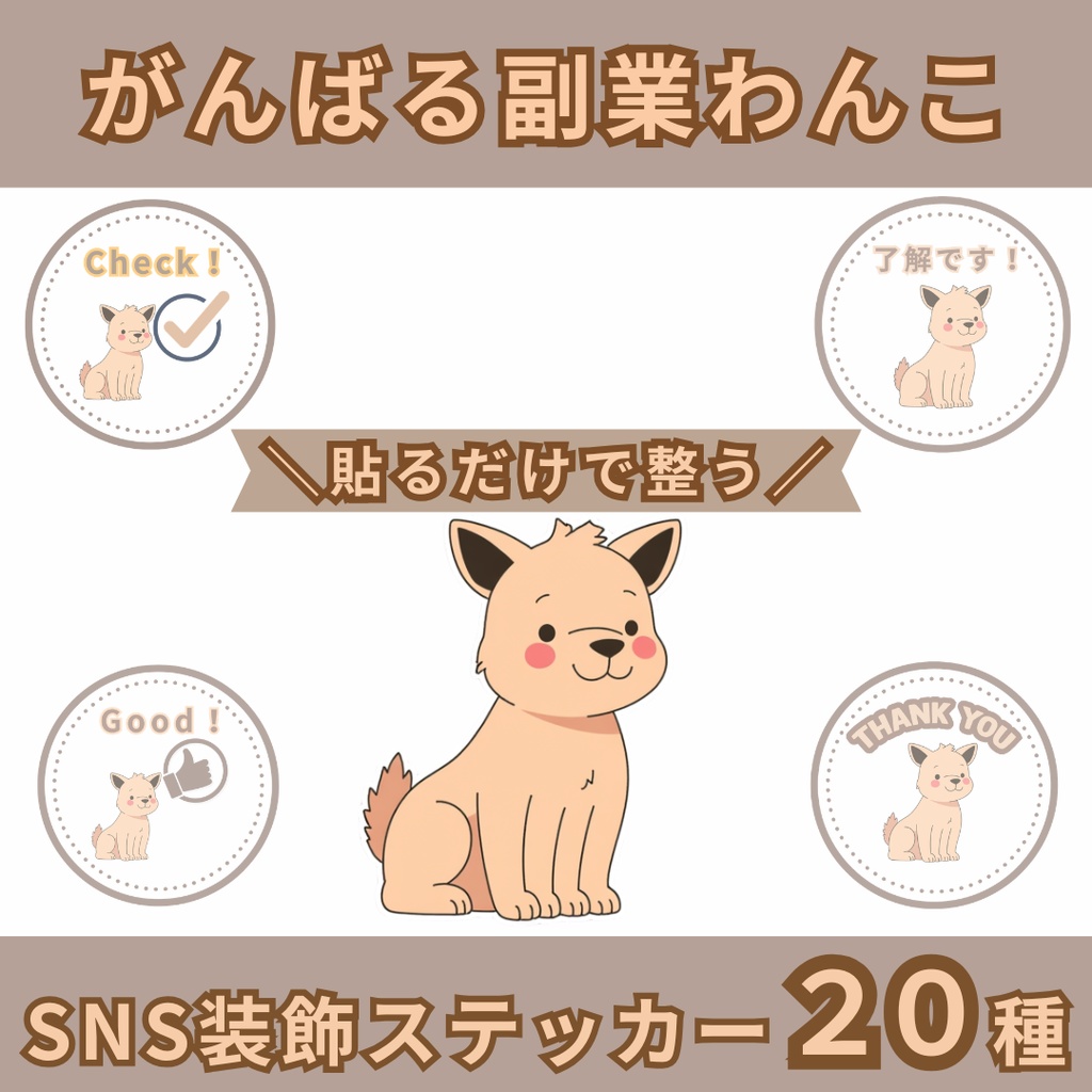 がんばる副業わんこSNS装飾ステッカー２０種