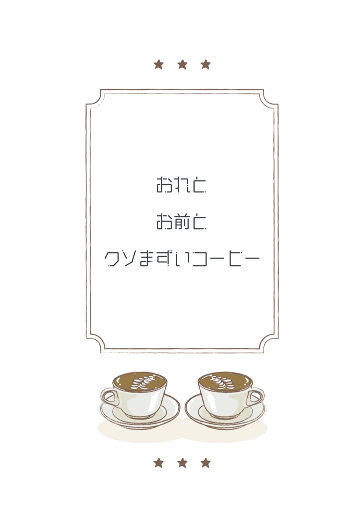 おれとお前とクソまずいコーヒー