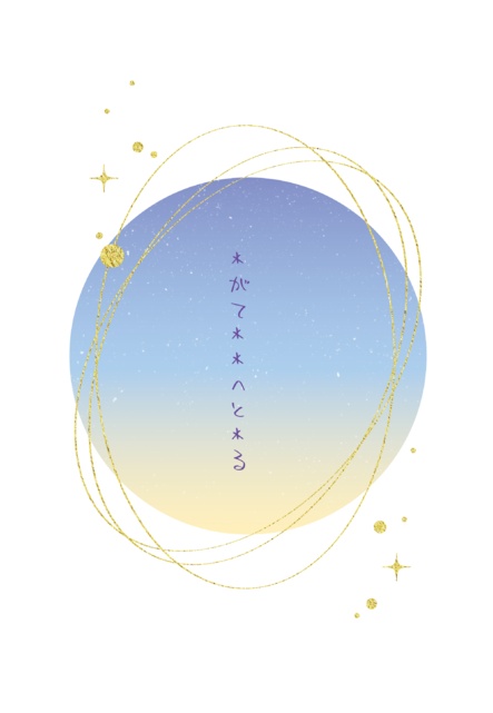 ＊がて＊＊へと＊る