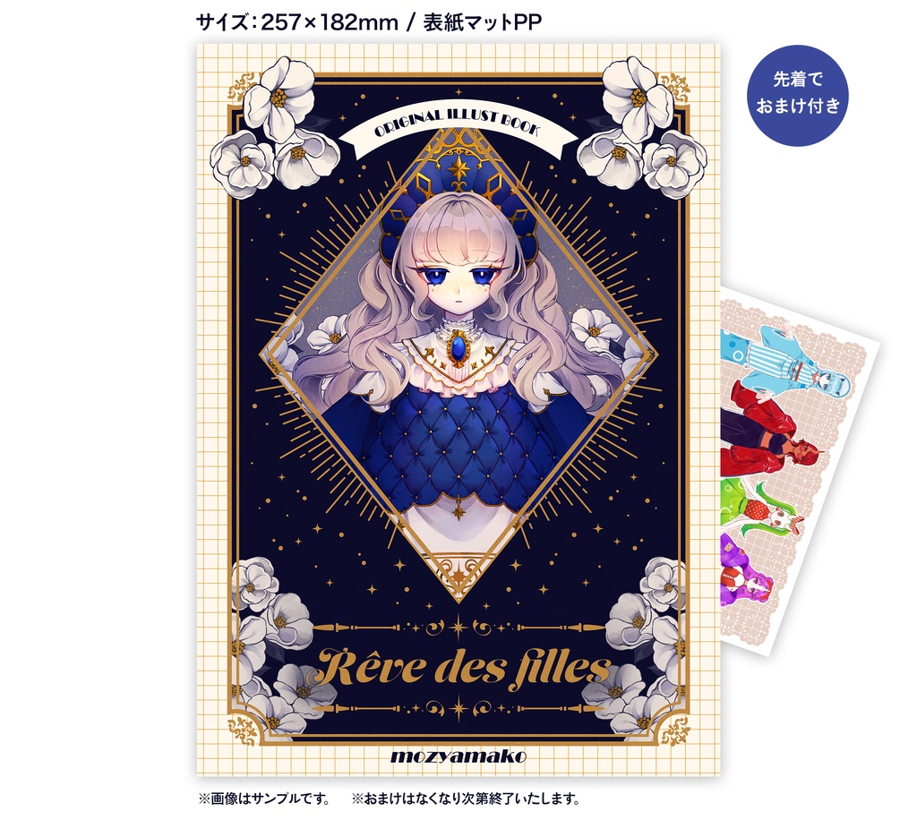 【予約発送商品】Rêve des filles【2024/11/17 COMITIA150新刊】