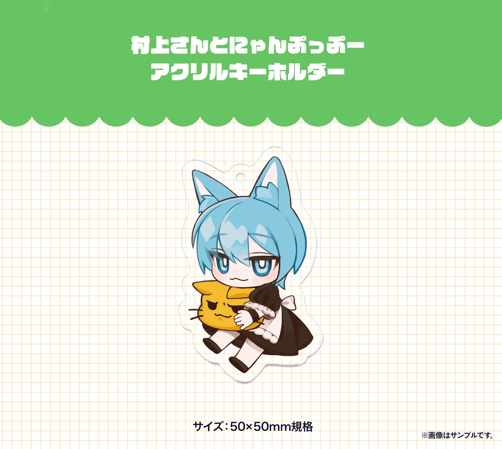 村上さんとにゃんぷっぷー アクリルキーホルダー(受注生産)