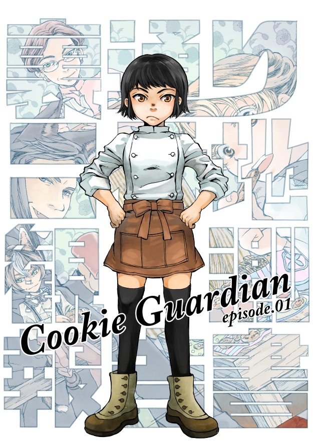 Cookie　Guardian