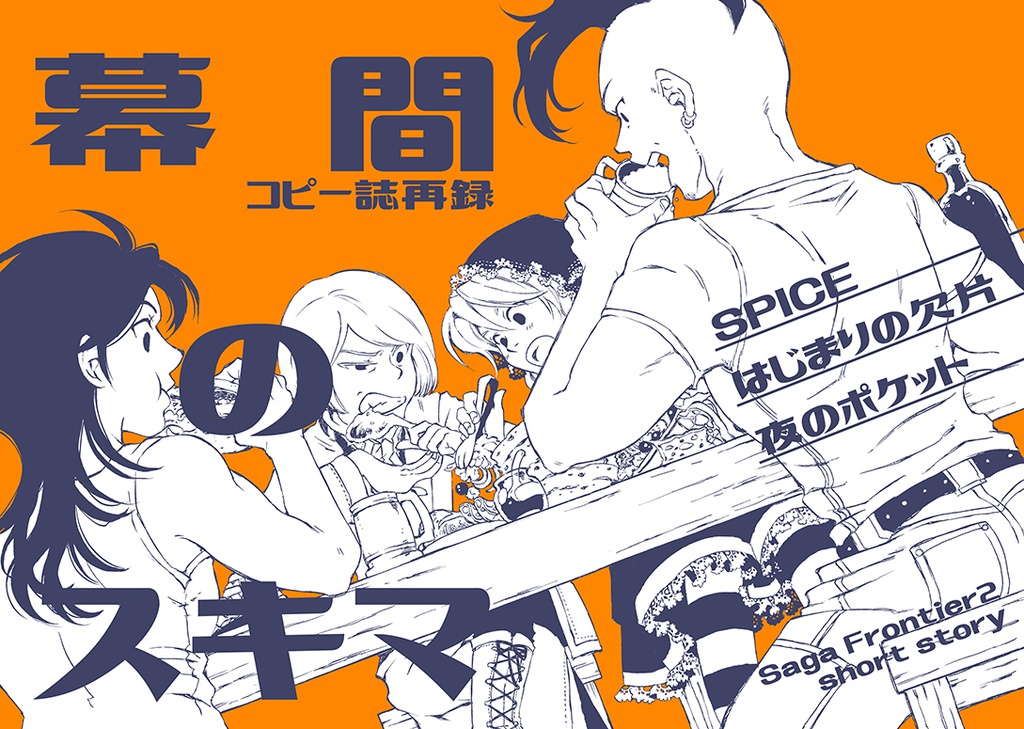 【サガフロ２】幕間のスキマ