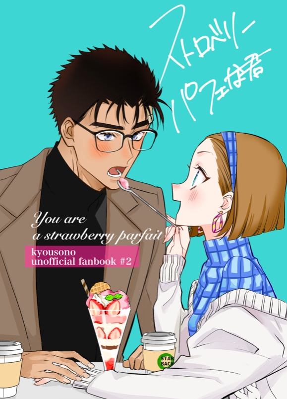 ストロベリーパフェな君