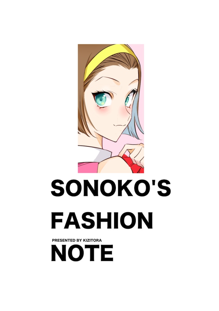 園子のファッションノート