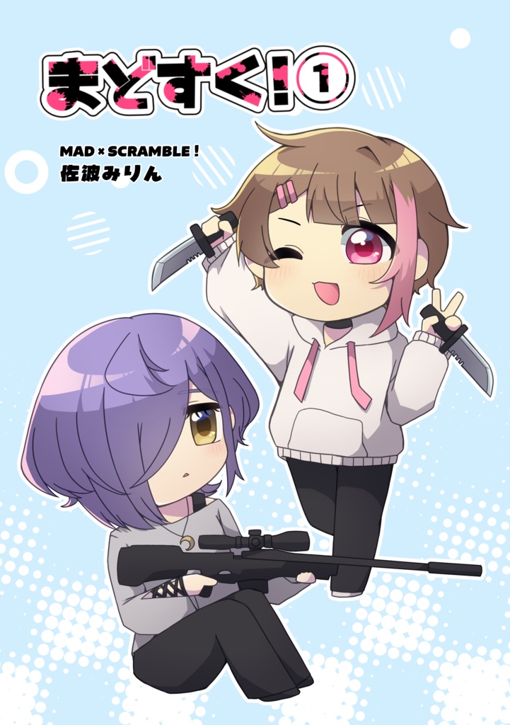 まどすく！①