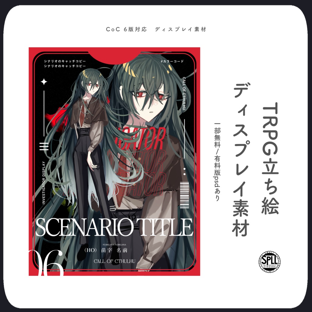【無料/有料あり】CoC6版立ち絵ディスプレイ縦型素材【TRPG】SPLL:E194584