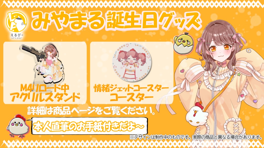 みやまるお誕生日記念セット