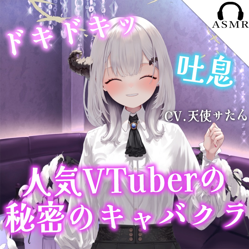 【シチュボ/癒し/吐息】人気VTuberが出勤する秘密のキャバクラ...♡~仕事に疲れたあなたに特別なサービス♡~【CV.天使サたん】