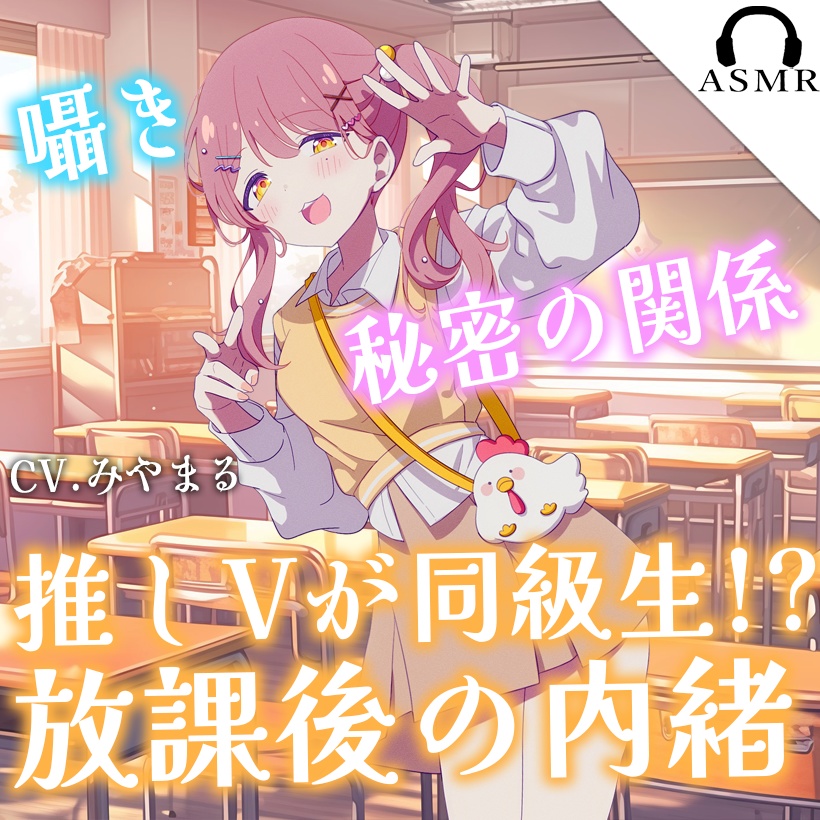 【シチュボ/癒し/吐息】推しVTuberがまさかの同級生!?...～秘密を知ったあなたと過ごすドキドキ放課後♡～【CV.みやまる】