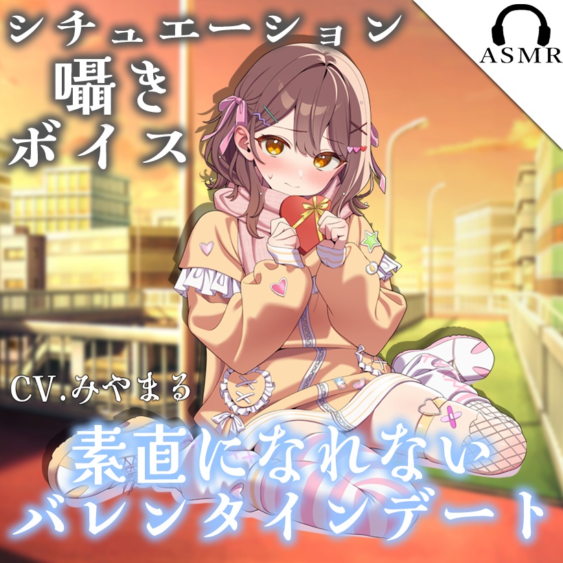 【シチュボ/癒し/吐息】あなたの前で素直になれない推しVTuberとバレンタインデート...【CV.みやまる】