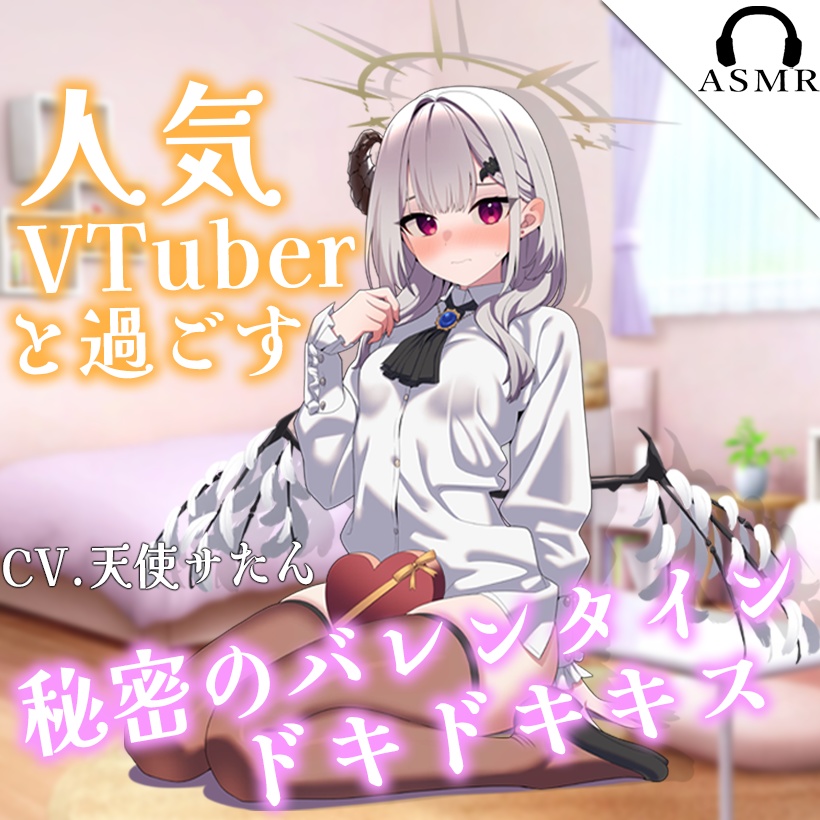 【シチュボ/癒し/吐息】人気VTuberと過ごすドキドキ バレンタイン...秘密のキッス♡【CV.天使サたん】