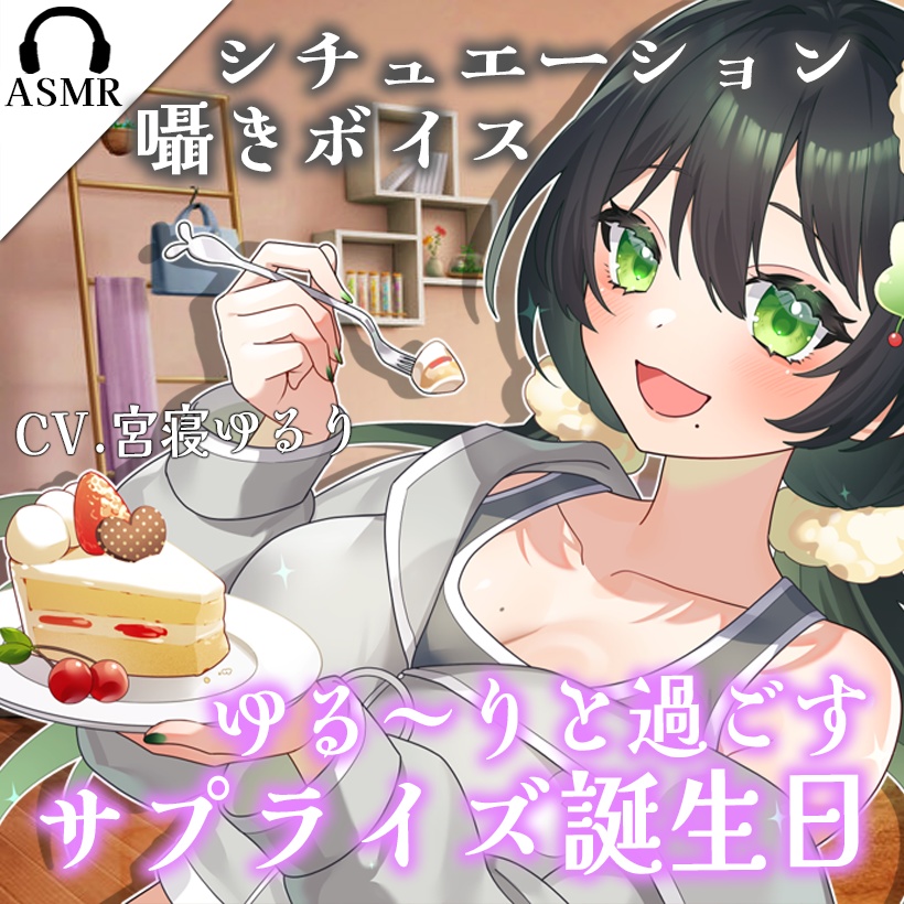 【シチュボ/癒し/吐息】ゆる~りと過ごすサプライズ誕生日♡【CV.宮寝ゆるり】