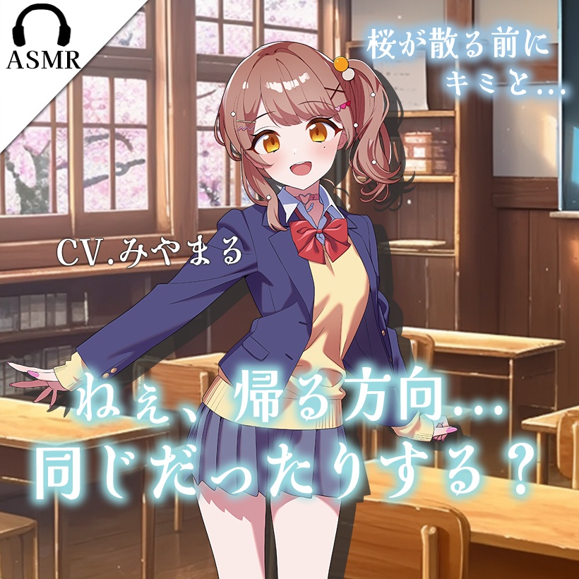 【シチュボ/癒やし】ねぇ、帰る方向...同じだったりする？〜始まりの桜と帰り道〜（CV.みやまる）
