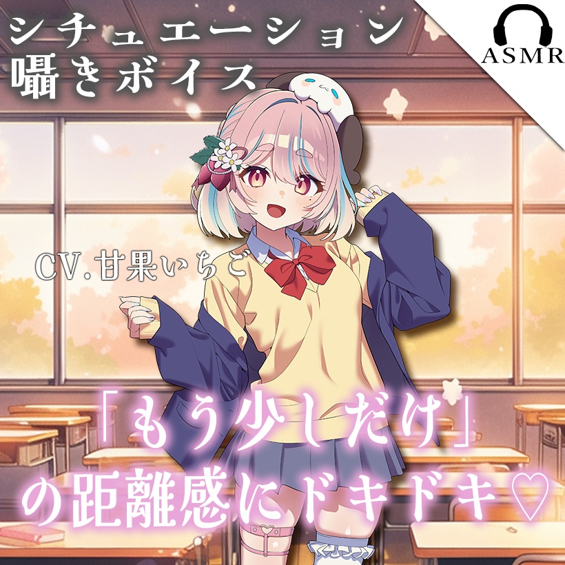 【シチュボ/ASMR】「もう少しだけ」の距離感にドキドキ♡〜離れるタイミング、失くしちゃったね？〜（CV.甘果いちご）