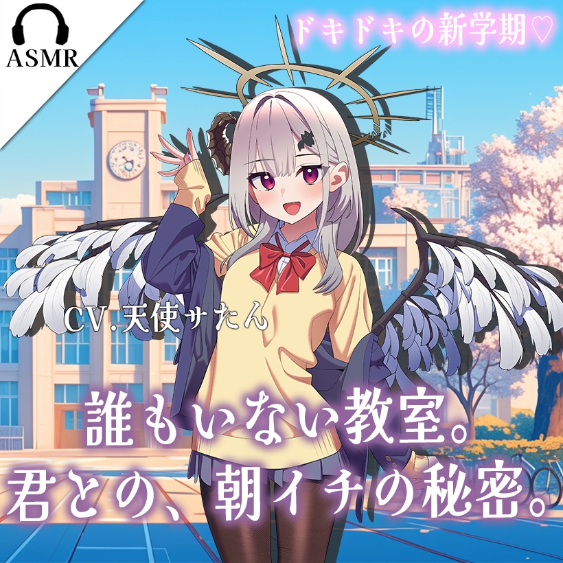 【シチュボ/ASMR】誰もいない教室。君との、朝イチの秘密。（CV.天使サたん）