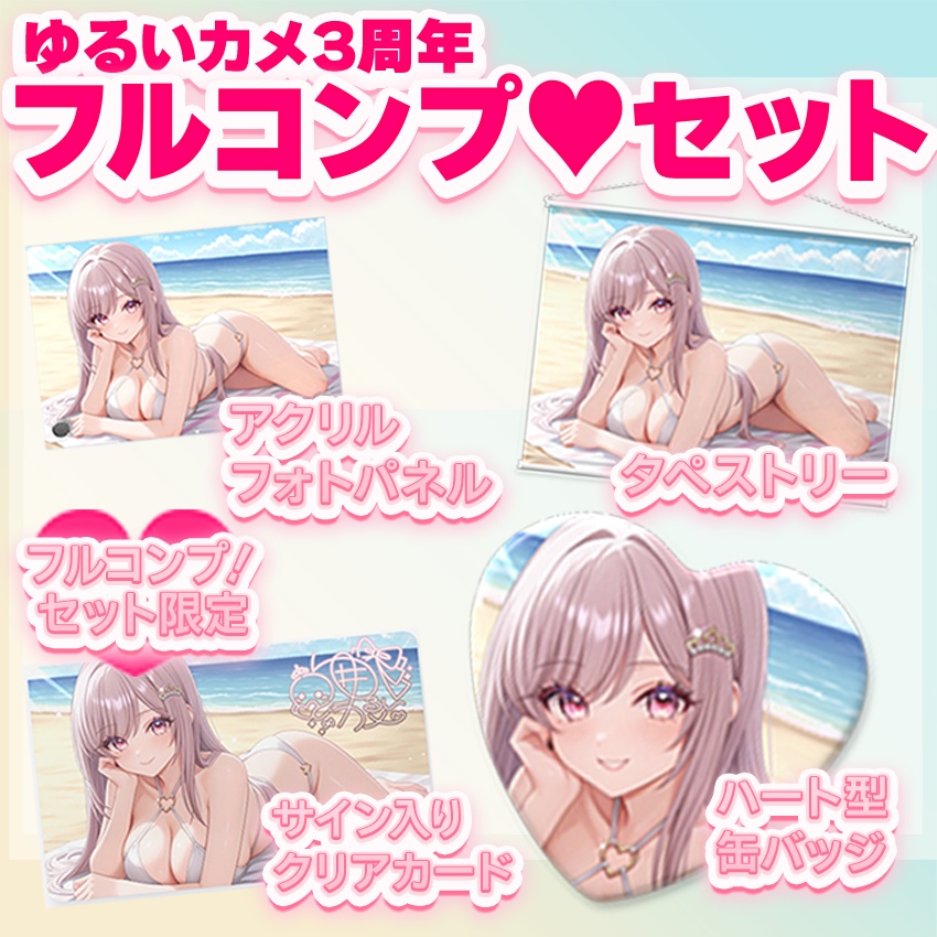 【ゆるいカメ】 3周年記念 フルコンプセット「期間限定・特典カード付」