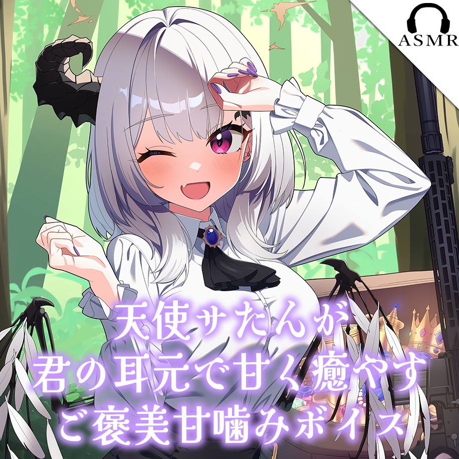 【天使サたん 】生誕祭記念ボイス【シチュボ/ASMR】天使サたんが君の耳元で甘く癒すご褒美甘嚙みボイス(CV.天使サたん)