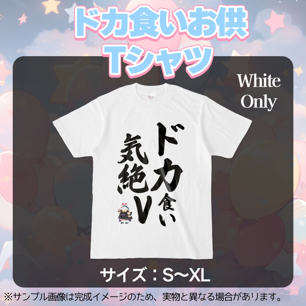 【幻妖クリスティーヌ】生誕祭記念　ドカ食いお供Tシャツ！