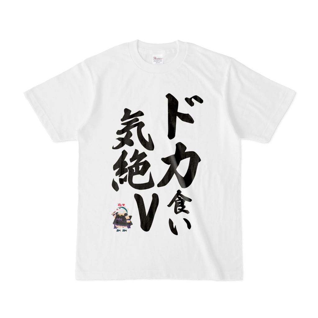 【幻妖クリスティーヌ】生誕祭記念 ドカ食いお供Tシャツ!