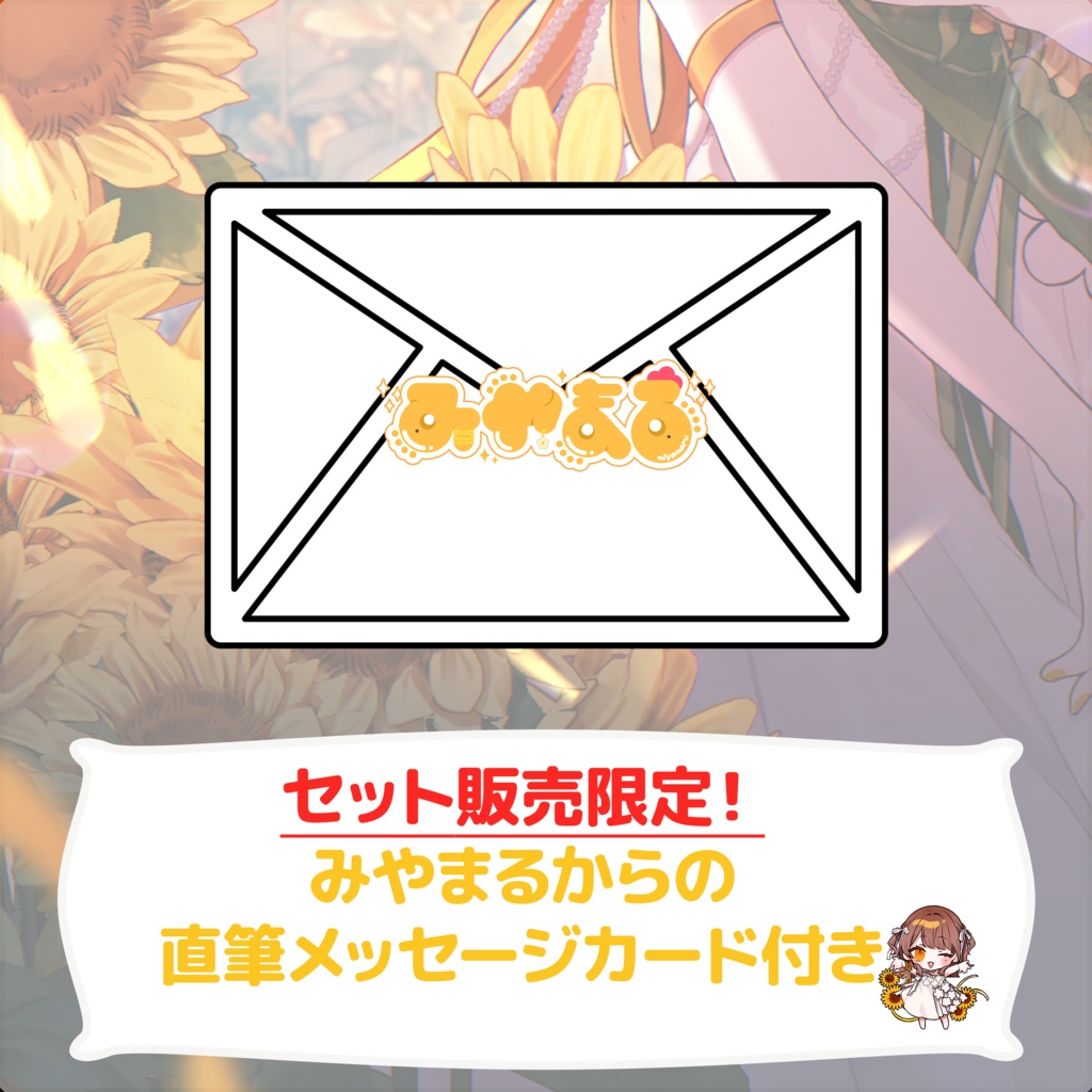【限定25個/無くなり次第終了】 【みやまる】生誕祭記念!フルコンプセット/セット限定本人直筆メッセージカード付き