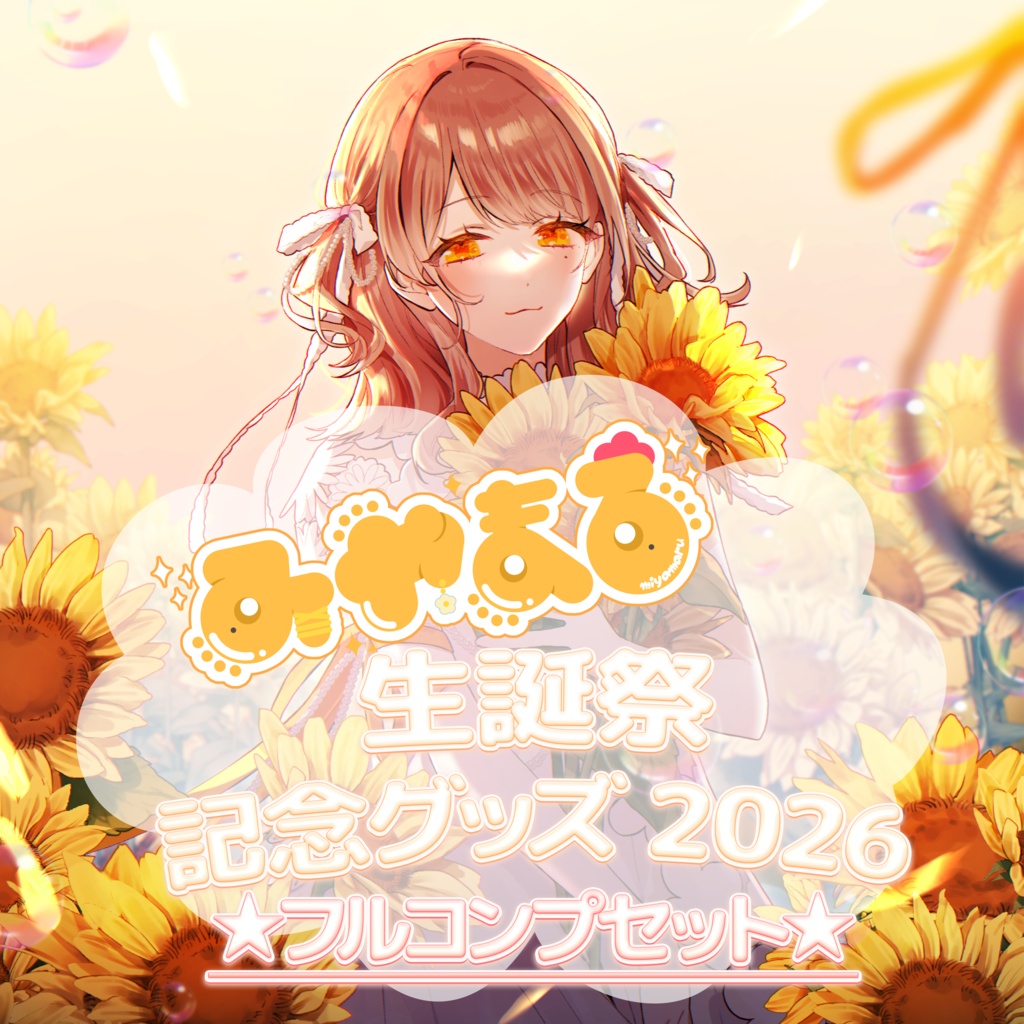 【限定25個／無くなり次第終了】 【みやまる】生誕祭記念！フルコンプセット／セット限定本人直筆メッセージカード付き