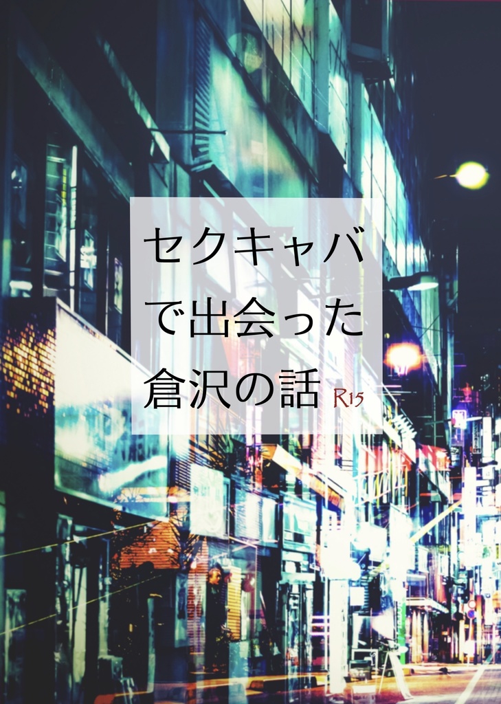セクキャバで出会った倉沢の話【通常配送】