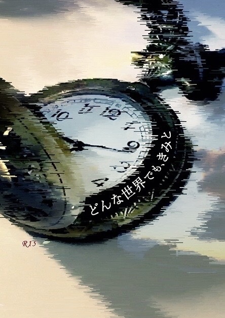 どんな世界でも、きみと【あんしんBOOTHパック】