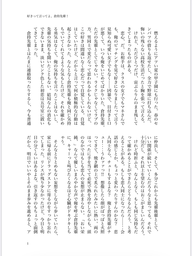 好きって言ってよ、倉持先輩!【あんしんBOOTHパック】