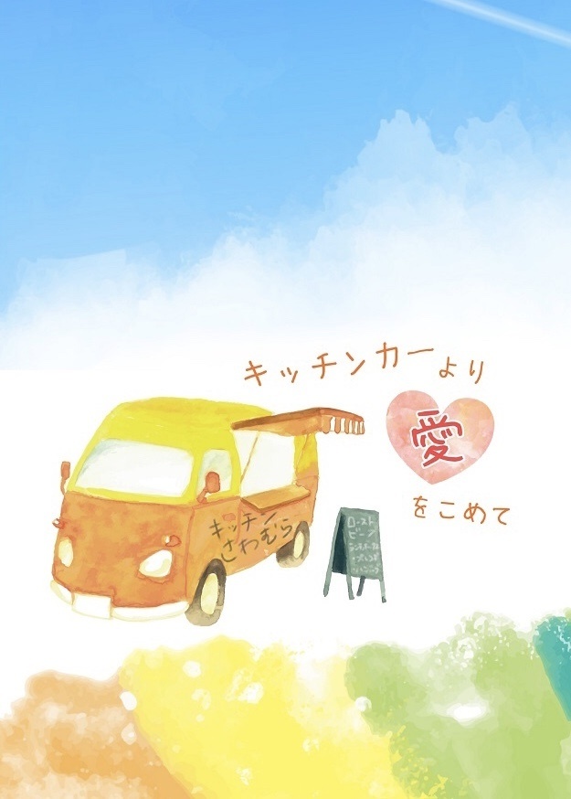キッチンカーより愛をこめて【通常配送】