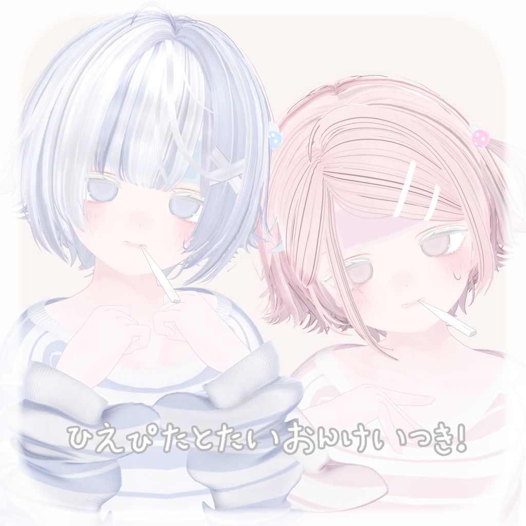 【エク/Eku】🌀︎Makeup&Eye Texture+おねつせっと🌀︎体温計と冷えピタつき!