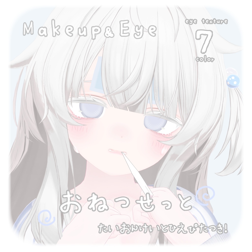 【エク/Eku】🌀︎‪Makeup＆Eye Texture＋おねつせっと🌀︎‪体温計と冷えピタつき！