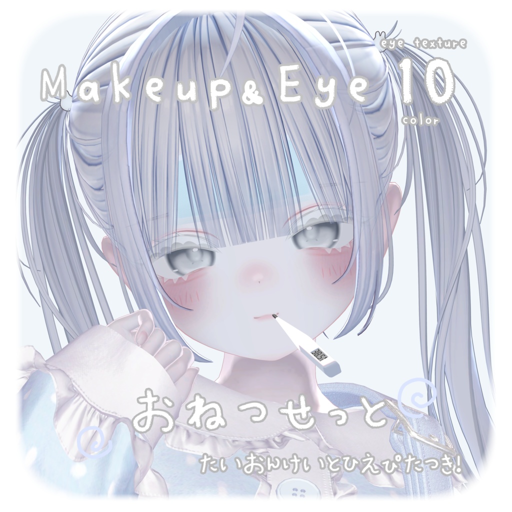 【 6アバター対応 】🌀︎‪Makeup＆Eye Texture＋おねつせっと🌀︎‪