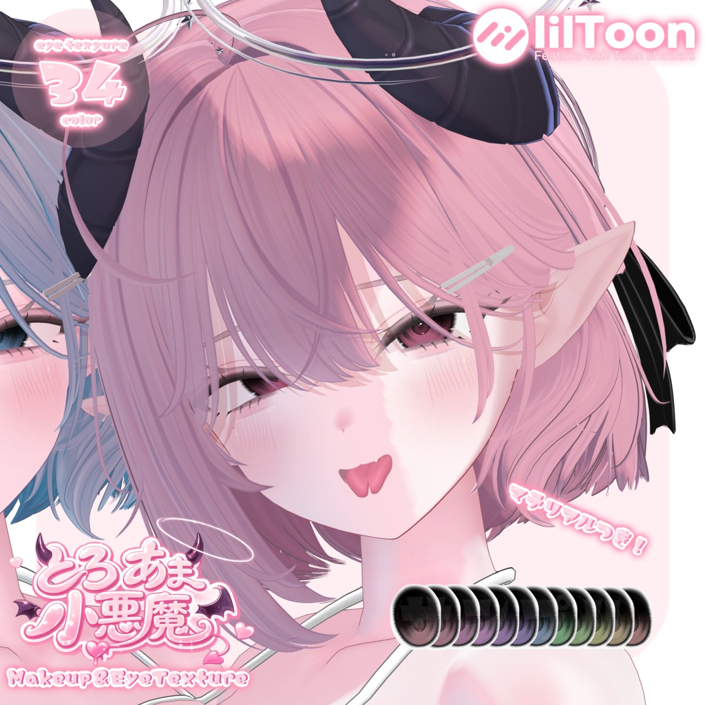 【Milltina対応】肌マテリアル付き🩷とろあま小悪魔Makeup&EyeTexture