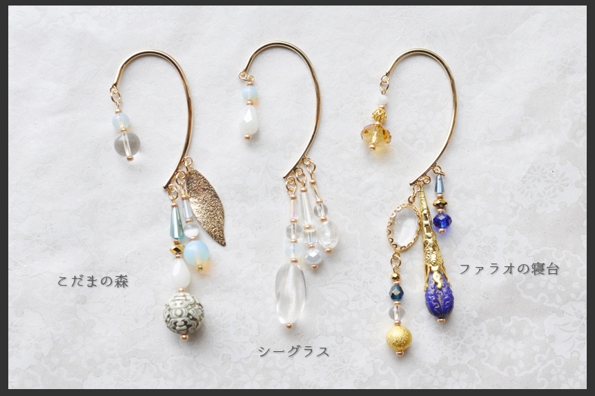 こだまの森・シーグラス・ファラオの寝台イヤーフック