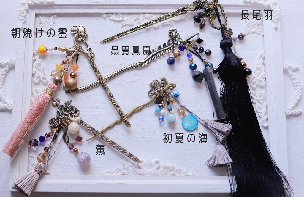 変わり軸かんざし(長尾羽・黒青鳳凰・薫・朝焼けの雲・初夏の海)