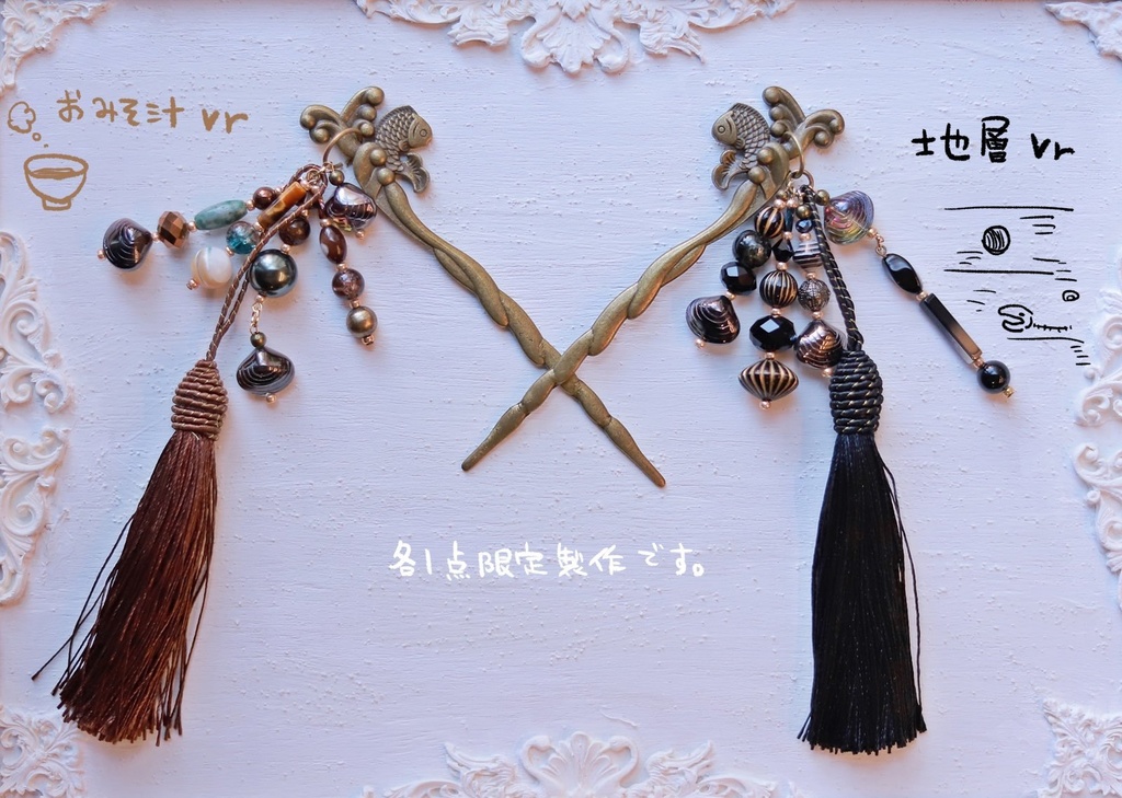 シジミの味噌汁変わり軸かんざし