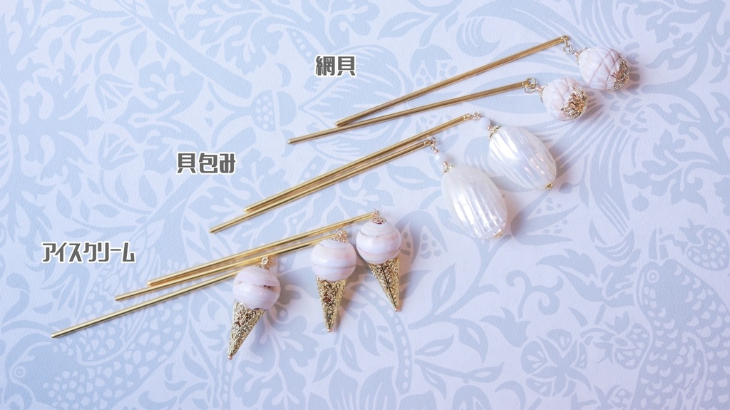 一玉かんざし・貝(アイスクリーム他)