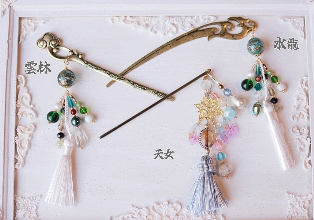 創作変わり軸かんざし・水龍・雲林・天女