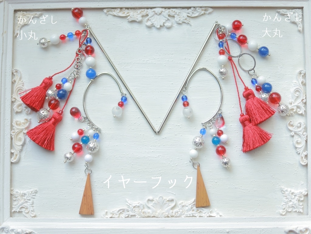 赤×青ぽこぽこかんざし&イヤーフック
