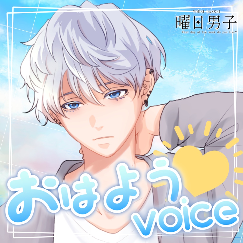 【女性向け】月曜日のおはよう【甘々／イチャイチャ／癒しシチュエーションボイス】