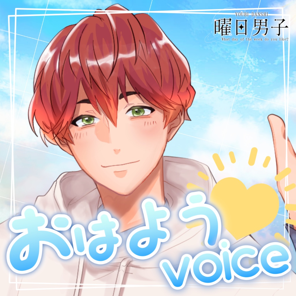 【女性向け】火曜日のおはよう【甘々／イチャイチャ／癒しシチュエーションボイス】