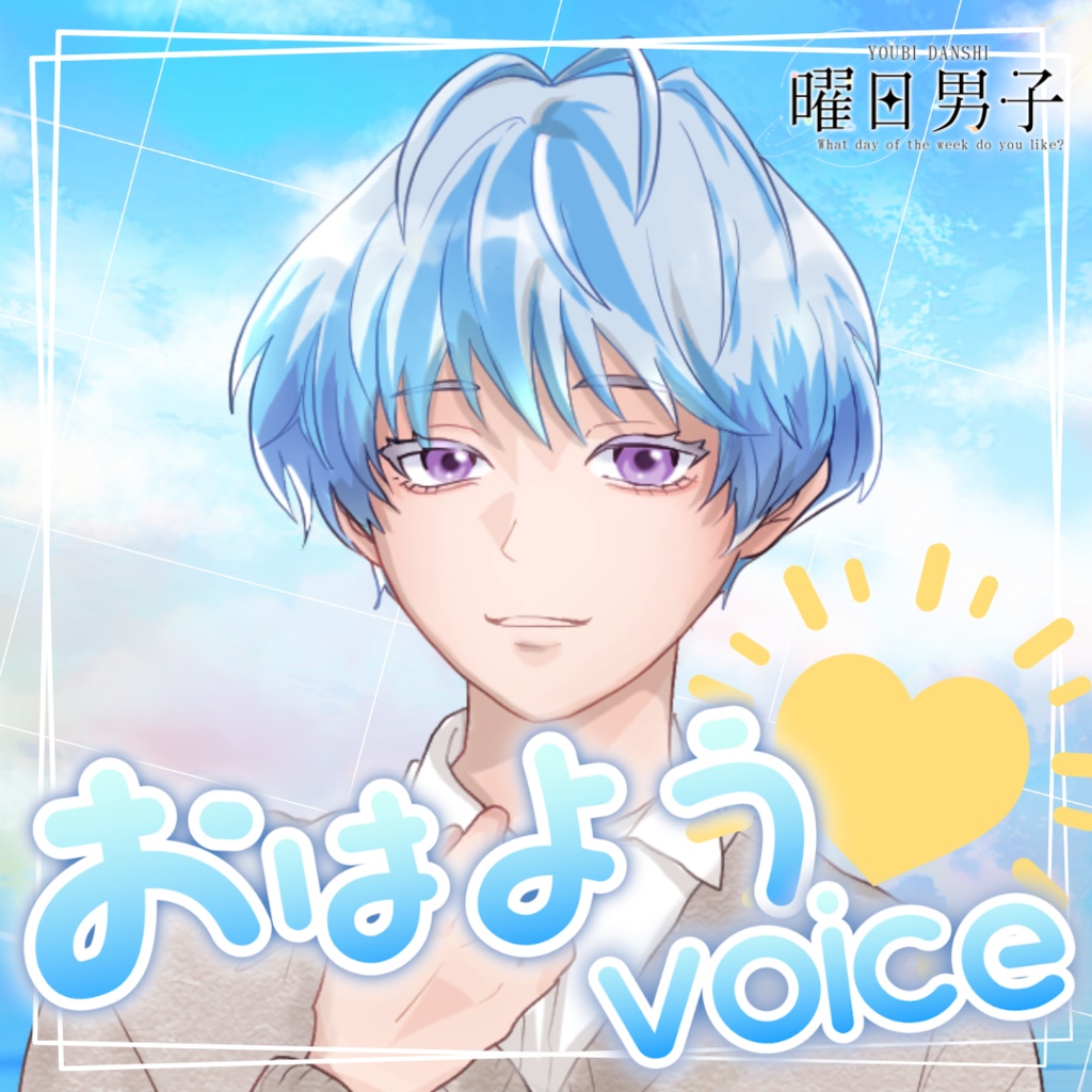 【女性向け】水曜日のおはよう【甘々／イチャイチャ／癒しシチュエーションボイス】