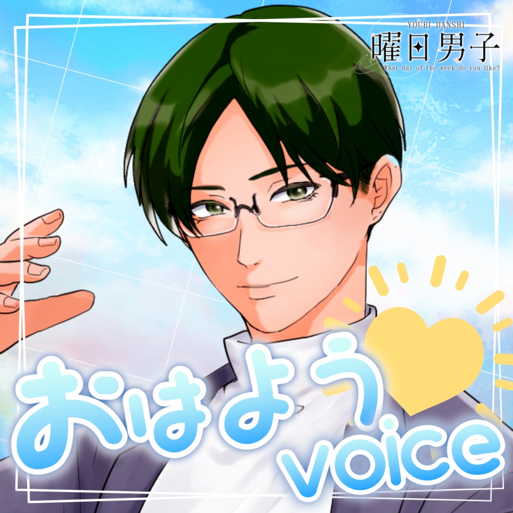 【女性向け】木曜日のおはよう【甘々／イチャイチャ／癒しシチュエーションボイス】