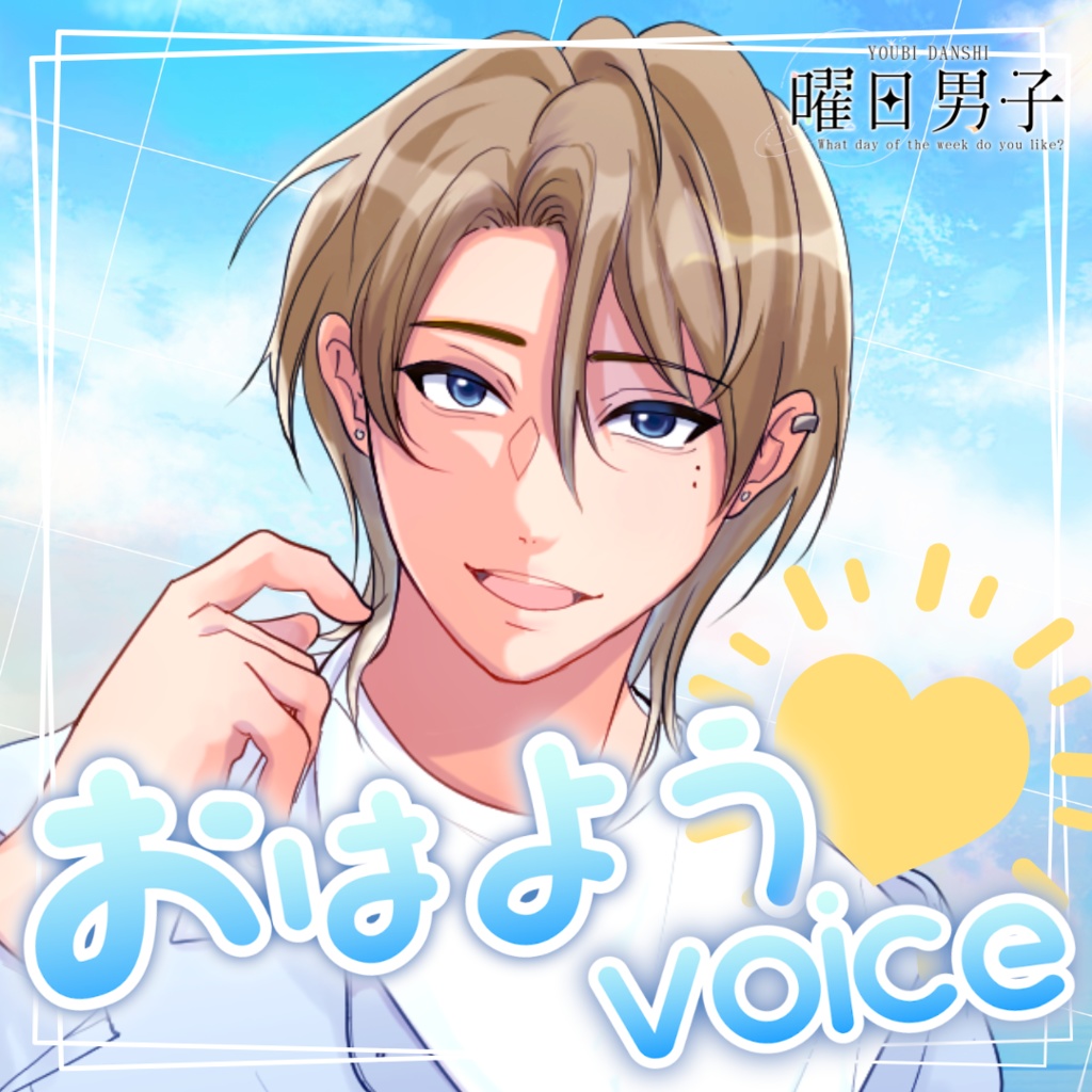 【女性向け】金曜日のおはよう【甘々／イチャイチャ／癒しシチュエーションボイス】