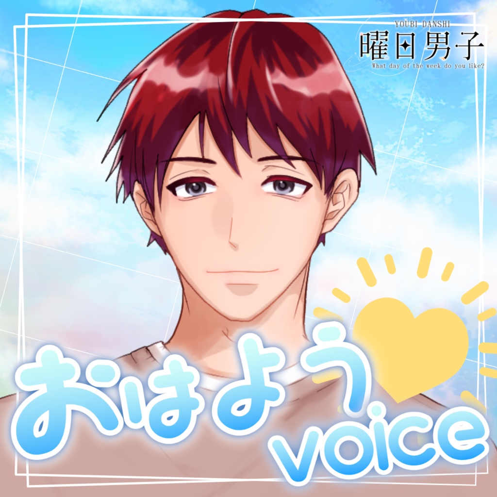 【女性向け】日曜日のおはよう【甘々／イチャイチャ／癒しシチュエーションボイス】