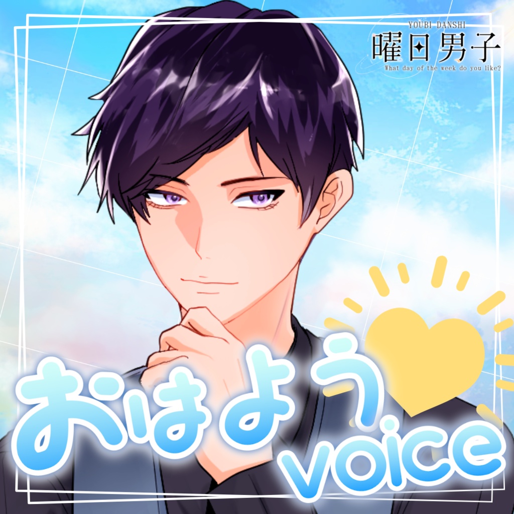 【女性向け】スケジュールのおはよう【甘々／イチャイチャ／癒しシチュエーションボイス】